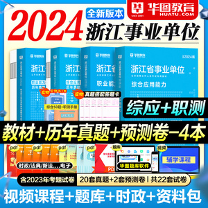 华图浙江省事业单位2024考试用书综合应用能力职业能力倾向测验教材历年真题试卷杭州温州瑞安金华绍兴市直义乌事业编2023年刷题库