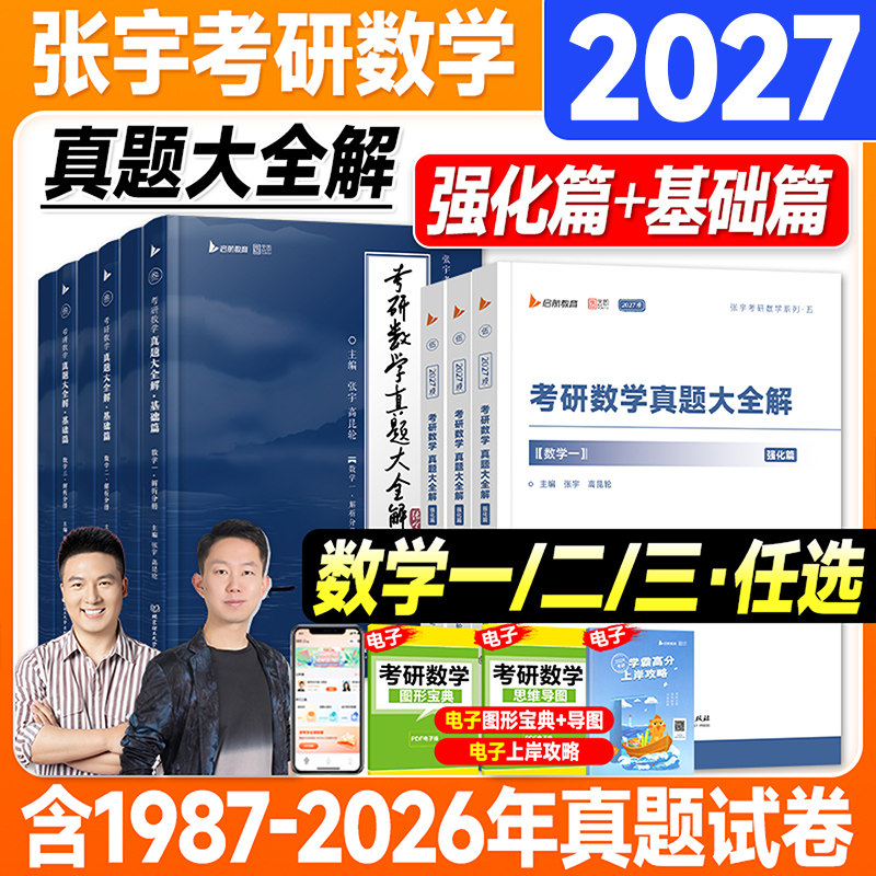 新版2027考研数学张宇真题大全解基础强化篇高昆轮数学一数二数三1987-2026年历年真题试卷搭基础30讲1000题强化36讲27讲高数18讲图片