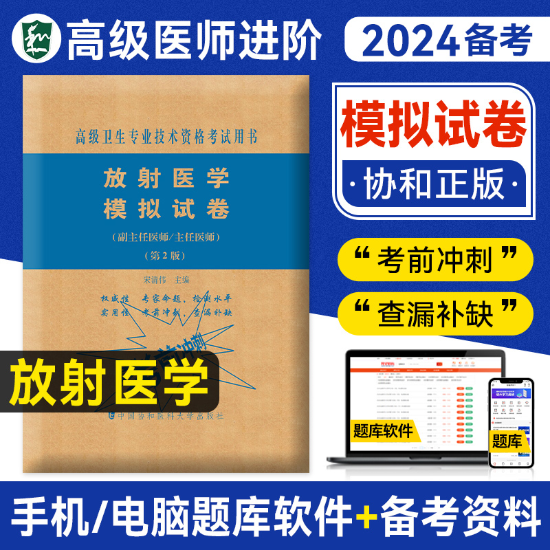 备考2024年协和放射医学模拟试卷