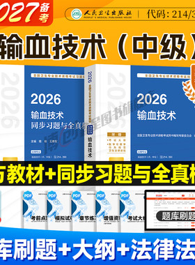 备考2027人卫新版输血技术考试指导输血技术初级师官方教材卫生资格中级职称同步习题用书2026人民卫生出版社可搭模拟试卷历年真题