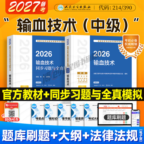 备考2027人卫新版输血技术考试指导输血技术初级师官方教材卫生资格中级职称同步习题用书2026人民卫生出版社可搭模拟试卷历年真题