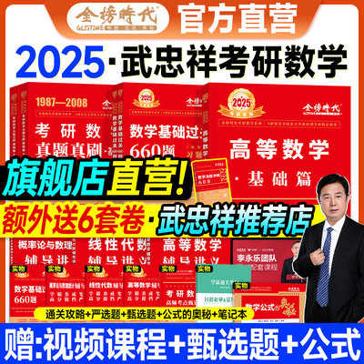 2025武忠祥考研数学李永乐660题