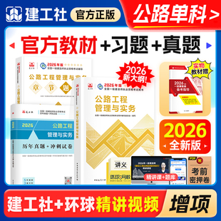 官方新版一级建造师2026年教材历年真题公路工程管理与实务专业建工社2026版全国一建执业资格考试书路桥道路增项1建章节习题刷题