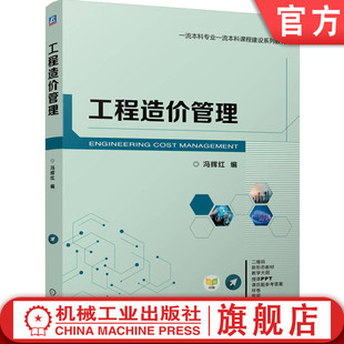 9787111717546 冯辉红 机械工业出版 社 机工社 官网正版 教材 工程造价管理