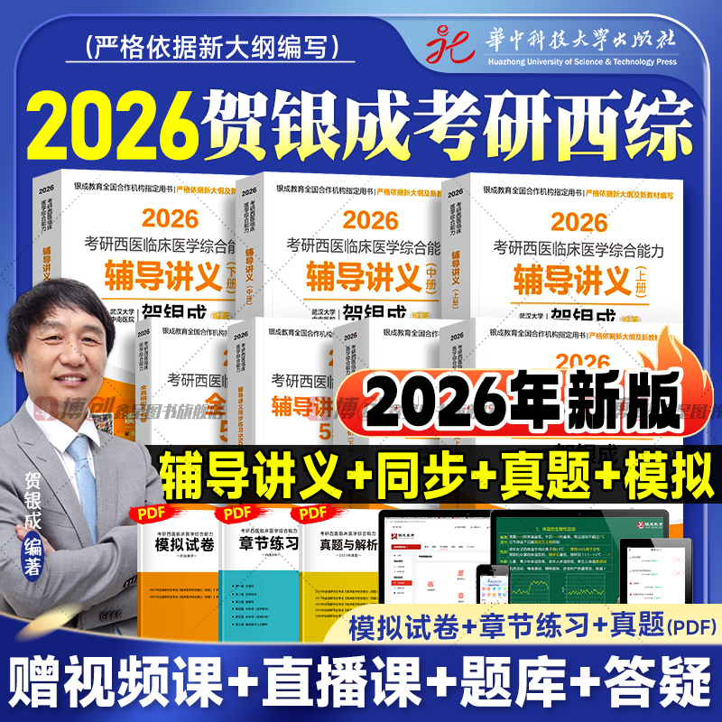 2026版贺银成考研西综辅导讲义同步练习历年真题试卷全真模拟2025年考研西医综合能力临床医学教材考试书题库全家桶2025贺银成医考