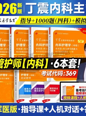 2026新版丁震主管护师 内科护理学中级单科1000题历年真题654卷押题库模拟冲刺预测试卷原军医版可搭人卫官方教材2025外科应试指导