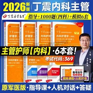 2026新版丁震主管护师 内科护理学中级单科1000题历年真题654卷押题库模拟冲刺预测试卷原军医版可搭人卫官方教材2025外科应试指导