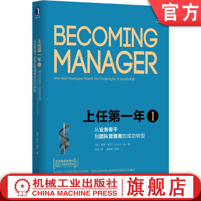 机工社官网正版 上任第一年1 从业务骨干到团队管理者的成功转型 原书第2版 琳达 希尔 成功经验 角色升华 工作责任 组织资源 绩效 书籍/杂志/报纸 领导学 原图主图