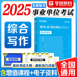 华图事业编综合写作2025事业单位考试资料法定公文事务性文书议论真题范文2025年联考编制用书ABCDE类安徽江西山东四川河北广东省