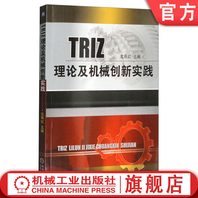 机工社官网正版 TRIZ理论及机械创新实践 沈萌红 矛盾矩阵 分离原理 技术系统进化理论 物场模型 科学效应知识库 标准解系统 ARIZ