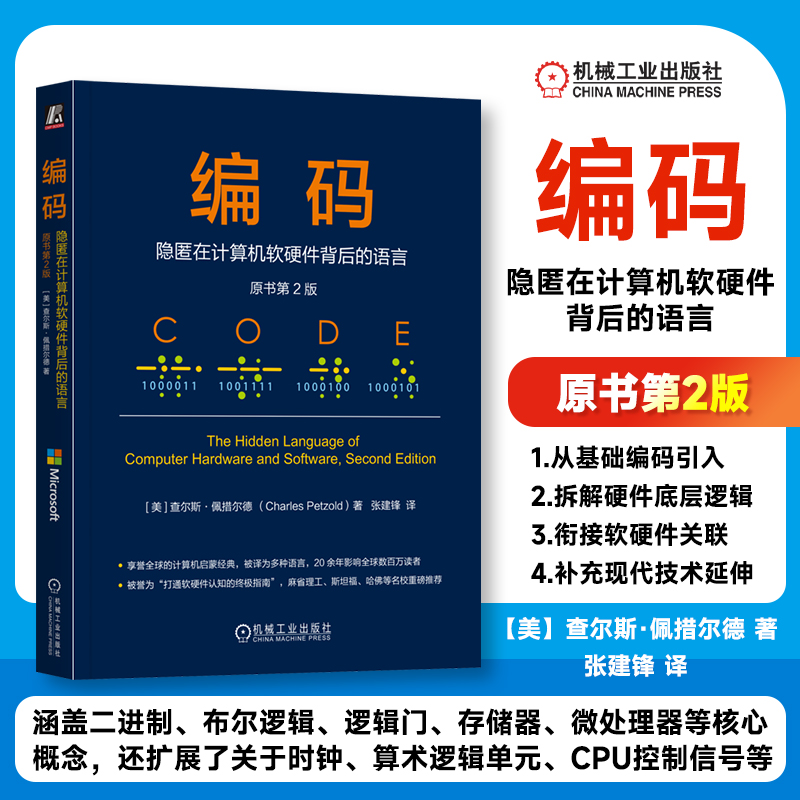 编码 隐匿在计算机软硬件背后的语言 原书第2版 查尔斯·佩措尔德 计算机启蒙 编码 计算机软硬件 机工社