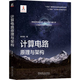 计算电路原理与架构 李洪革 人工智能芯片 芯片 集成电路 计算电路 电路计算 数字电路 数字信号处理器  机工社