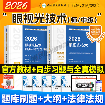 2026年人卫新版眼视光技术考试指导初级师中级主管技师官方教材同步习题模拟历年真题试卷医学职称资格主治医师用书人民卫生出版社