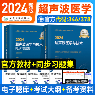 2024新版 2024年超声波医学与技术官方教材考试指导精选习题集全套卫生专业资格人民卫生出版 社章节练习题集模拟试卷真题 人卫版