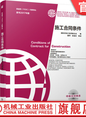 机工社官网正版 施工合同条件 咨询工程师联合会 2017新版菲迪克 FIDIC 文献译丛 红皮书  中英文对照本 建筑信息模型 指南说明