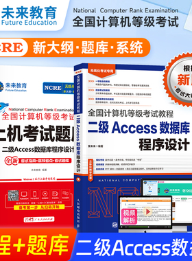 未来教育备考2026年3月全国计算机等级考试二级Access教程上机题库软件数据库程序设计国二国家2024资料教材2级教程书专用视频课