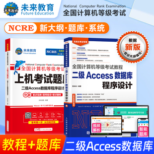 未来教育备考2026年3月全国计算机等级考试二级Access教程上机题库软件数据库程序设计国二国家2024资料教材2级教程书专用视频课