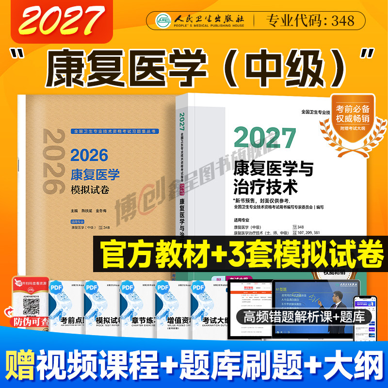 2027年人卫版康复医学中级考试指导康复医学治疗技术士/中级师 2026官方教材主治医师中级职称模拟试卷人民卫生出版社历年真题库