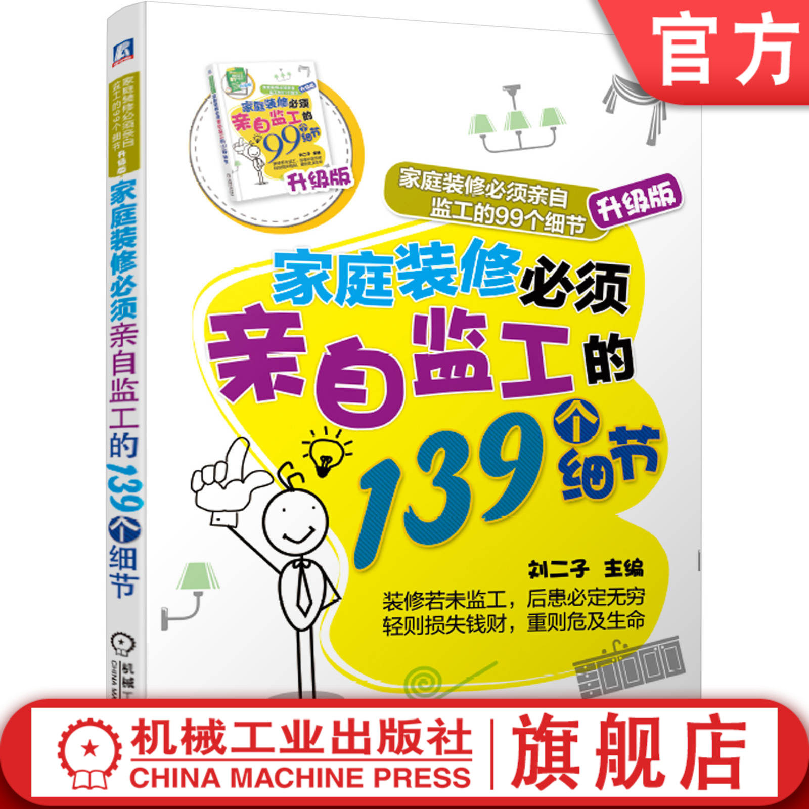 机工社官网正版 家庭装修必须亲自监工的139个细节 刘香莲 业主监工 家装案例 施工工艺 机械工业出版社旗舰店