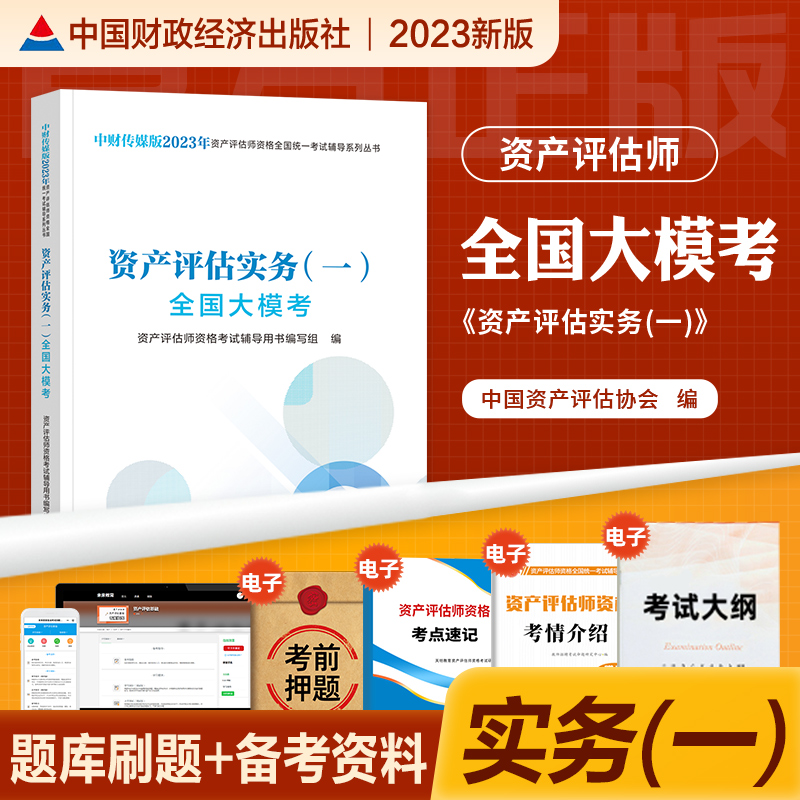 经科社资产评估师2023新版大模考