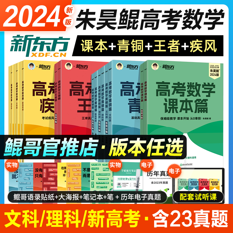 新东方2024年新版朱昊鲲高考数学讲义历年真题全刷试卷青铜王者疾风40篇基础2000题决胜900全国卷2023新高考两千道题库高中文理科