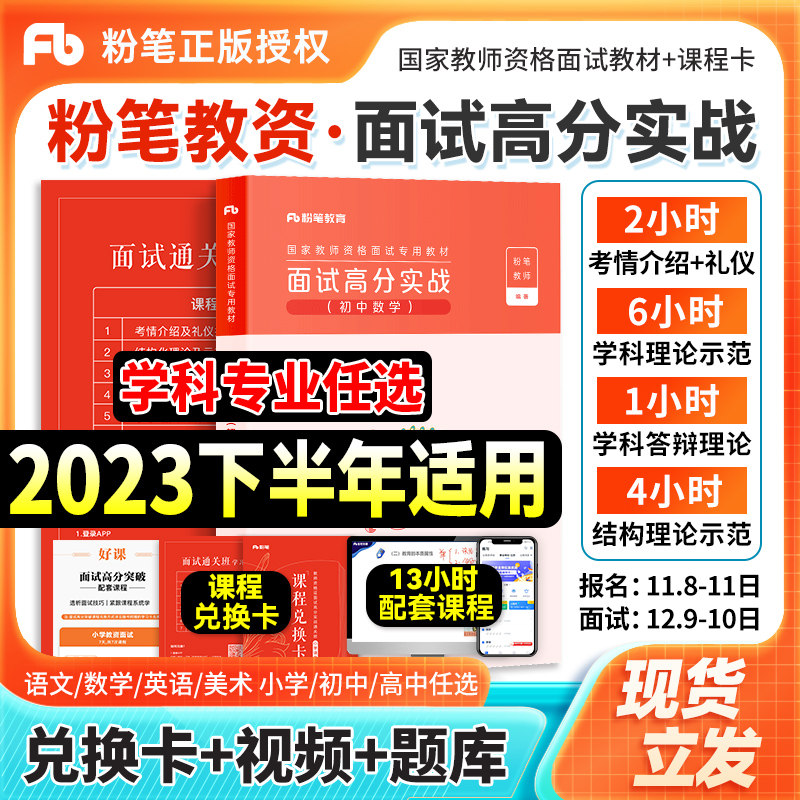 粉笔教资2023年教资面试资料书教师资格证考试专用教材含面试重点预测真题学科小学数学中学美术初中语文高中英语面试高分实战网课怎么样,好用不?