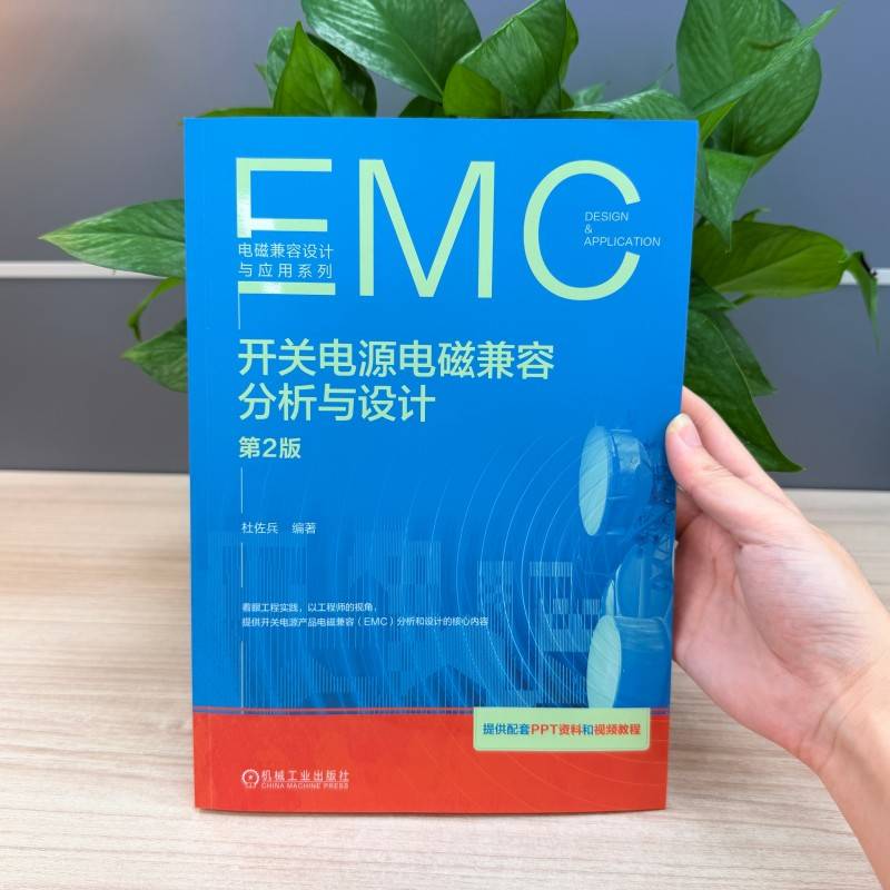 正版包邮 开关电源电磁兼容分析与设计 第2版 开关电源EMC 电源设计基础 开关电源设计入门 EMC设计认证测试结构PCB硬件工程师 机图片
