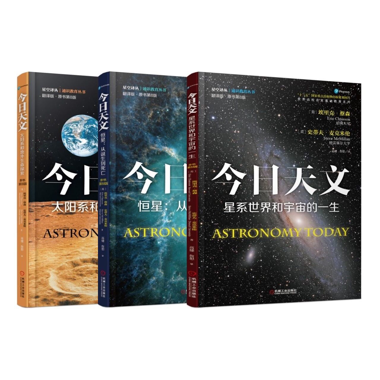 3本套 今日天文 太阳系和地外生命探索 恒星 从诞生到死亡 星系世界和宇宙的一生 翻译版 通识教育选修课教材 机工社怎么看?