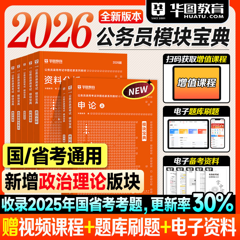 华图模块宝典行测2026考公资料国省考行政职业能力测验申论专项题库2025年国家公务员考试教材用书刷题分析判断言语数量常识5000题