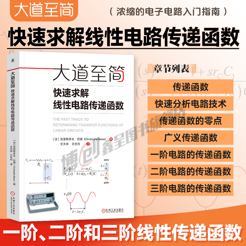 大道至简 快速求解线性电路传递函数 克里斯多夫·巴索最新著作 浓缩的电子电路入门指南 线性电路 电路分析 9787111769866 机工社