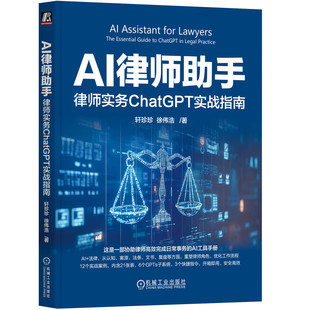 徐伟浩 AI助手开箱即用 律师实务安全高效 AI律师助手 律师业务 轩珍珍 人工智能应用 机工社 律师实务ChatGPT实战指南