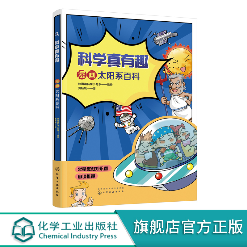 科学真有趣 漫画太阳系百科3-6-12岁小学生科普百科儿童绘本太空行星特点运行情况知识 太阳系百科天文学宇宙儿童科普读物化工社