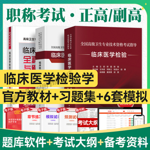 临床医学检验考试指导教材同步习题集副主任医师正高副高职称考试全国高级卫生专业技术资格书题库人民卫生出版 人卫版 2026年版