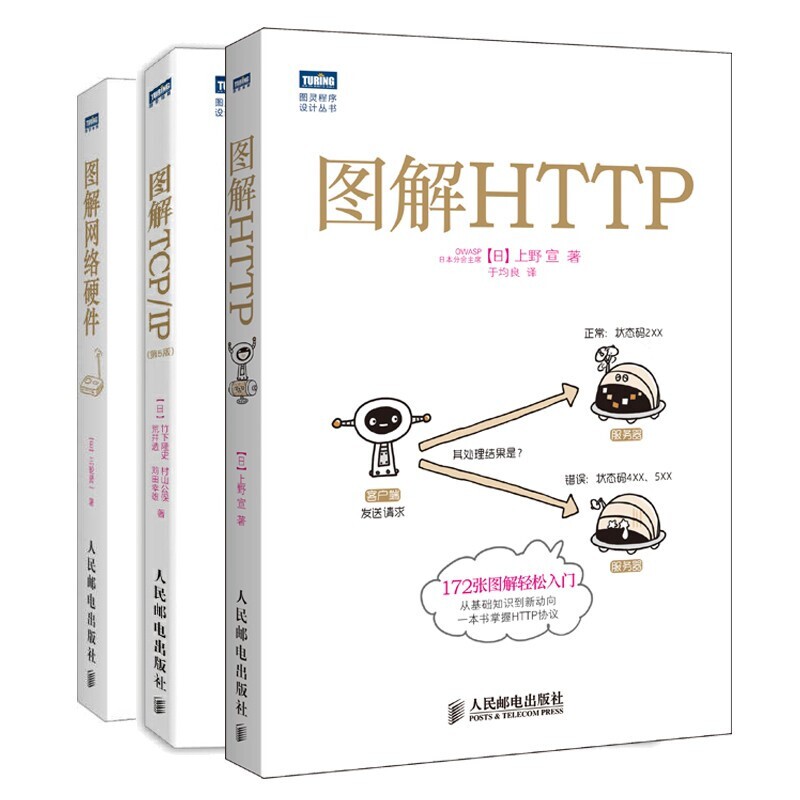 图解HTTP+图解TCP/IP第5版+图解网络硬件 网络传输协议入门教程网络管理技术书计算机网络入门编程程序设计开发 人邮社