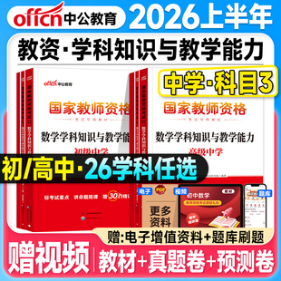 中公教资科目三2026上半年中学教师资格证教材历年真题试卷学科考试资料2025年高中语文数学英语音乐体育美术历史地理物理政治初中