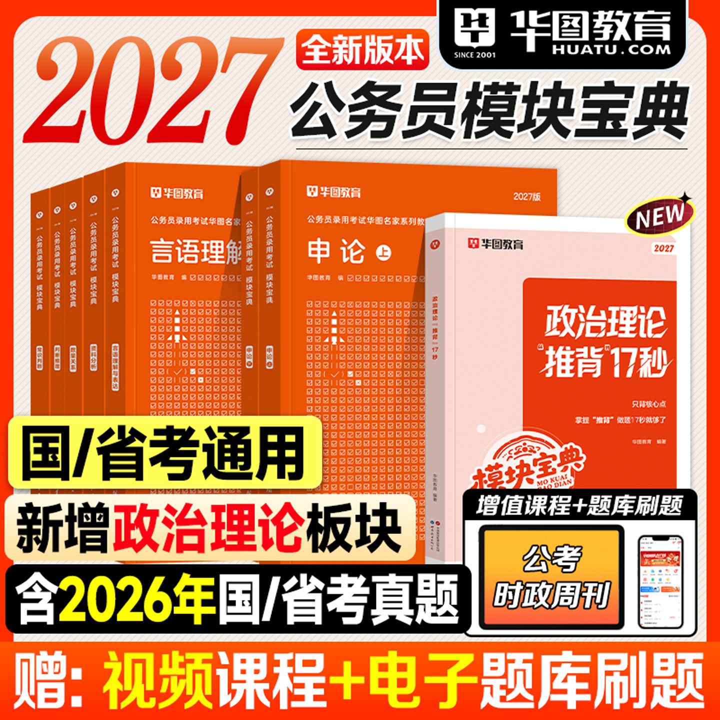 华图考公资料2027模块宝典行测申论国家公务员考试教材行政职业能力测验2026年国考省考用书刷题库分析判断言语数量常识政治理论
