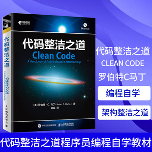 代码整洁之道 罗伯特C马丁 程序员编程自学教材软件开发入门图书 Java代码示例 架构整洁之道 人邮社