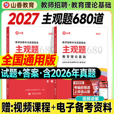 山香主观题680道2027教师招聘考试教材教育理论基础客观题3600专项题库6600中小学2026年教招考编制用书论述案例分析大红本简答题
