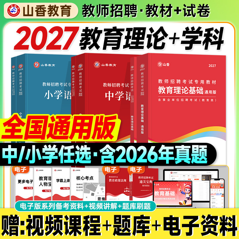 山香教师招聘教材2027考编用书大红本教育理论基础知识历年真题试卷中小学语文数学英语学科2026年教育学心理考试入编制客观3600题