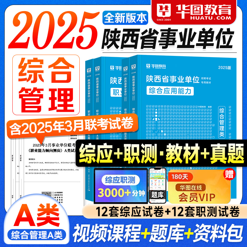 华图陕西事业编A类2025事业单位考试教材历年真题试卷综合管理应用能力职业倾向测验2025年陕西省考编制资料书西安咸阳汉中延安市