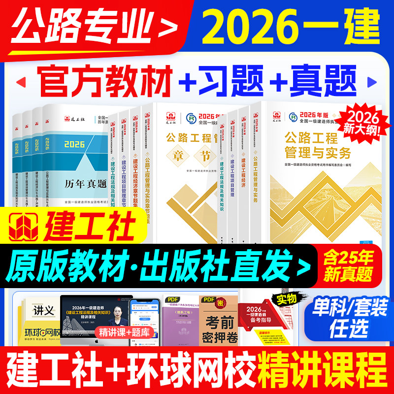 官方新版一级建造师2026教材公路专业全套建工社全国一建考试书历年真题试卷押题习题集道路桥工程专业实务项目管理经济法律法规,书籍/杂志/报纸,全国一级建造师考试,淘宝优惠券,粉丝福利购,淘宝优惠卷