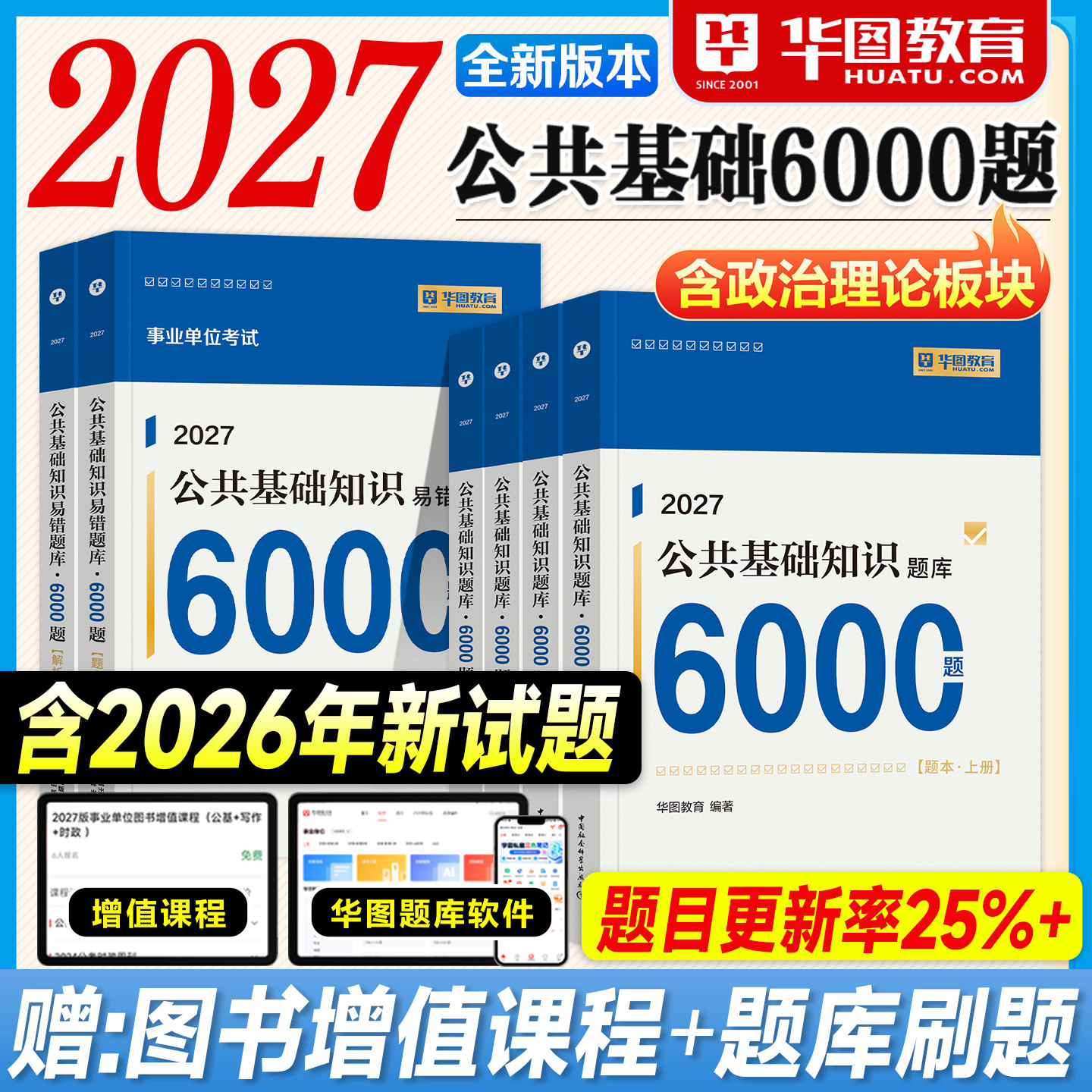 华图事业编2027公共基础知识6000题六千公基刷题库教材历年真题试卷2026年事业单位考试用书编制资料综合天津江苏山东四川河南省