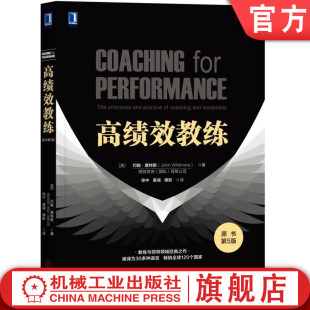 约翰 意愿 现状 管理技能 原书第5版 机工社官网正版 惠特默 目标 现代心理学 高绩效教练 潜力 选择 教练逻辑 组织文化 神经科学