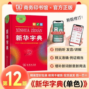 2023小学生专用1 正版 版 新华字典第12版 6年级商务印书馆工具书现代汉语词典字典国民语文新华书店新华字典最新 单色本最新 工具书