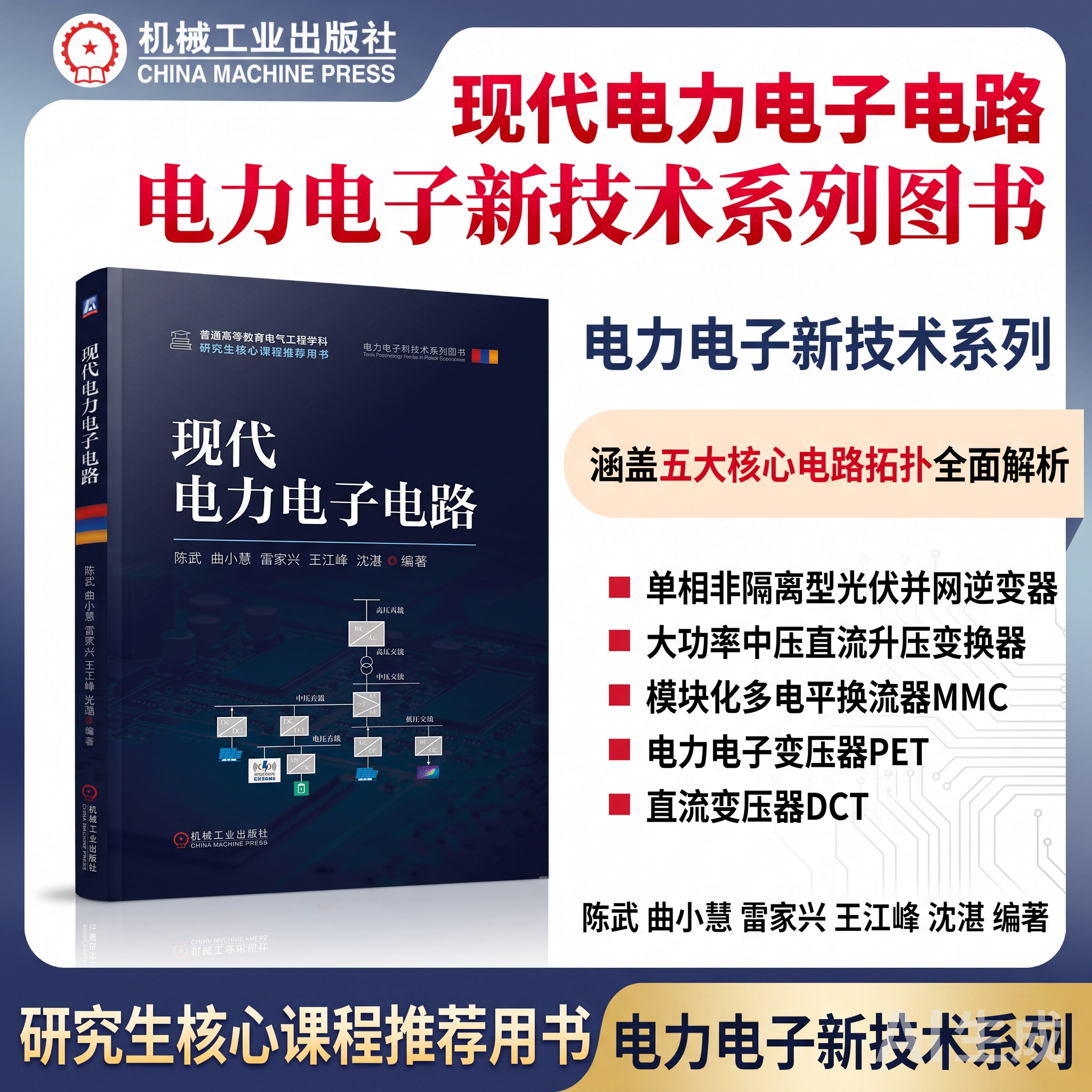正版包邮 现代电力电子电路 陈武 曲小慧 雷家兴 王江峰 沈湛 新能源 电气工程 无线充电 逆变器 LED驱动 无功补偿电力变换 机工社