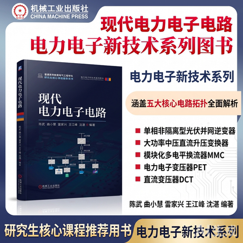正版包邮 现代电力电子电路 陈武 曲小慧 雷家兴 王江峰 沈湛 新能源 电气工程 无线充电 逆变器 LED驱动 无功补偿电力变换 机工社