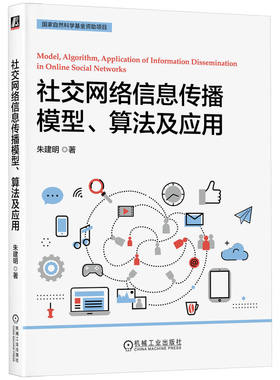 社交网络信息传播模型 算法及应用 朱建明 传播模型 数学优化方法 算法 互联网络信息传播 社交网络分析领域 数学方法 机工社