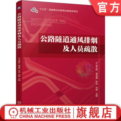 机工社官网正版 公路隧道通风排烟及人员疏散 徐志胜 谢宝超 张焱 何路 高等院校教材 9787111682028 机械工业出版社旗舰店