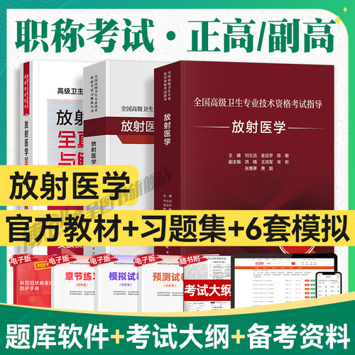 备考2026年人卫版放射医学教材习题集正高副高职称主任医师高级卫生专业技术资格考试人民卫生出版社官方指导可搭历年模拟试卷题库