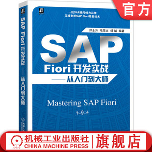 环境安装 从入门到大师 总体架构 运行环境 郑永升 Fiori开发实战 毛茂文 杨斌 机工社官网正版 通信安全 系统部署方案 SAP